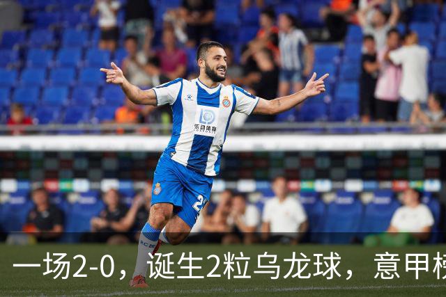 一场2-0，诞生2粒乌龙球，意甲榜首易主，竞争白热化：前2积分相同