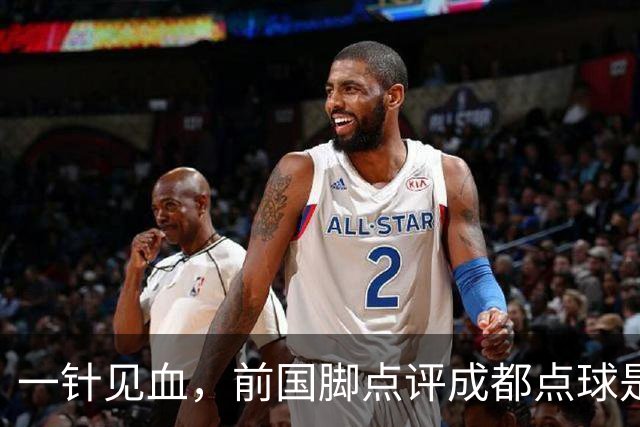 一针见血，前国脚点评成都点球是误判，批评天王山之战水平太低