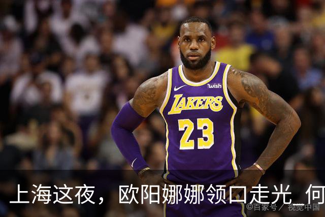 上海这夜，欧阳娜娜领口走光 何超莲眼吊高脸僵似硅胶 海陆勒出副乳