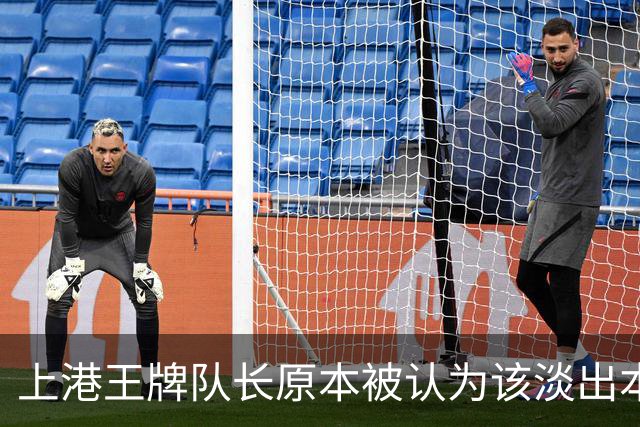 上港王牌队长原本被认为该淡出本赛季主力阵容！如今却依然状态不俗