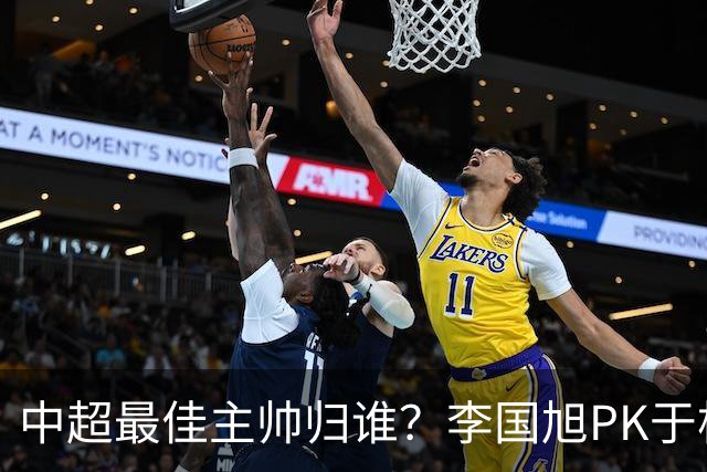 中超最佳主帅归谁？李国旭PK于根伟！末轮胜者为王，京沪青主帅也很优秀