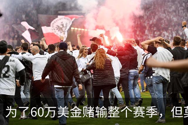 为了60万美金赌输整个赛季，但莫兰德输的其实不是钱！