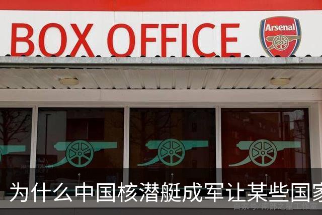 为什么中国核潜艇成军让某些国家寝食难安