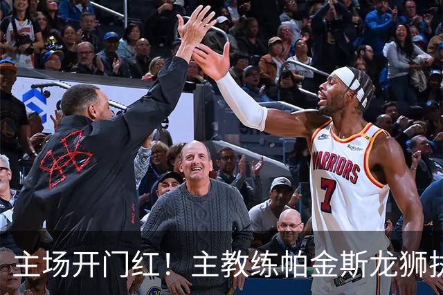 主场开门红！主教练帕金斯龙狮执教生涯首战即胜利！