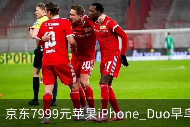 京东7999元苹果iPhone Duo早鸟权益包下架，消费者投诉退款无门