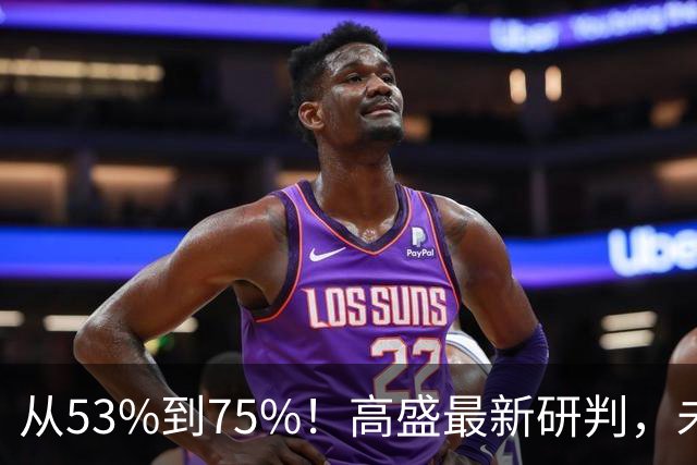 从53%到75%！高盛最新研判，未来十年楼市进入二手房时代
