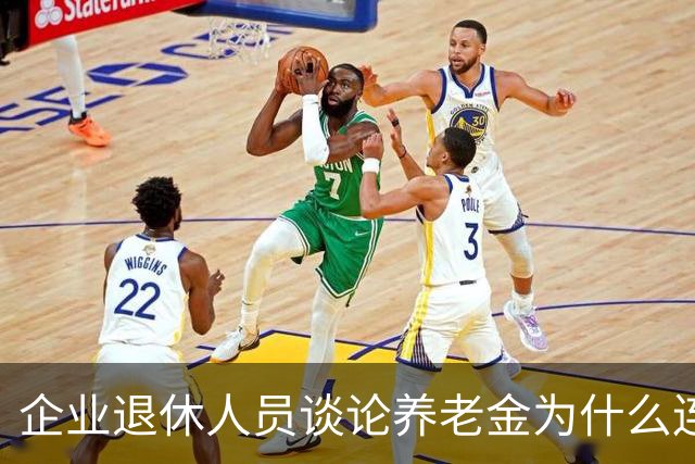 企业退休人员谈论养老金为什么连说出口都会引起争论呢？