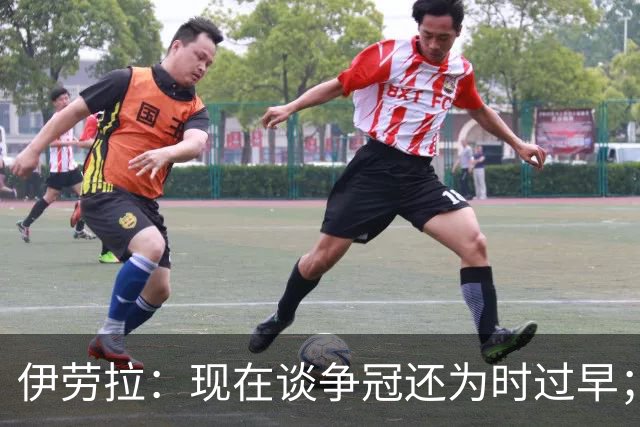 伊劳拉：现在谈争冠还为时过早；阿森纳本赛季只输过1场比赛