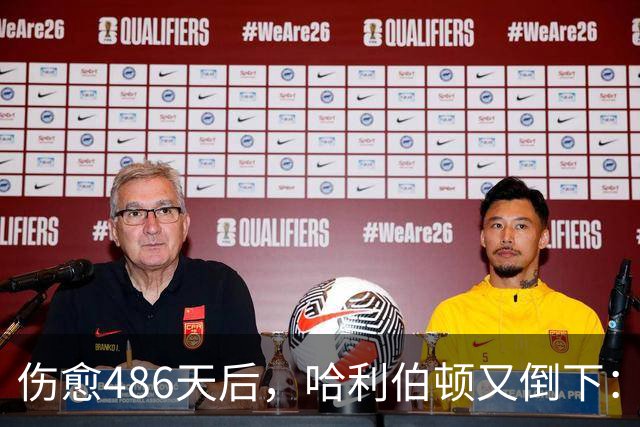 伤愈486天后，哈利伯顿又倒下：左腿筋拉伤