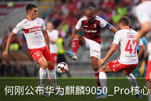 何刚公布华为麒麟9050 Pro核心参数 性能提升31%！