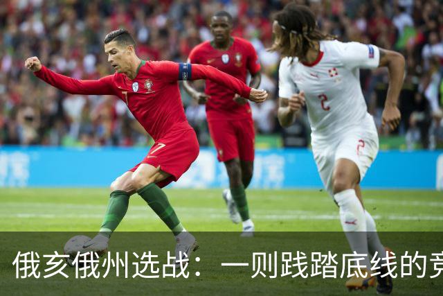 俄亥俄州选战：一则践踏底线的竞选广告