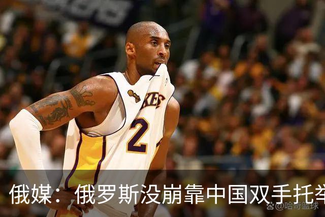俄媒：俄罗斯没崩靠中国双手托举？别急感动，背后算盘声太刺耳！