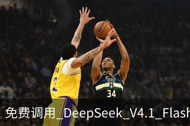 免费调用 DeepSeek V4.1 Flash 1017，一键配置，接入任意 Harness！