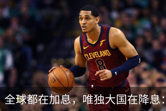 全球都在加息，唯独大国在降息：看懂这场史无前例的货币"对台戏"，你就看懂了未来五年钱的流向
