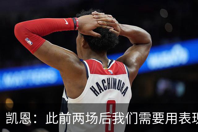 凯恩：此前两场后我们需要用表现证明自己，这场大胜值得骄傲