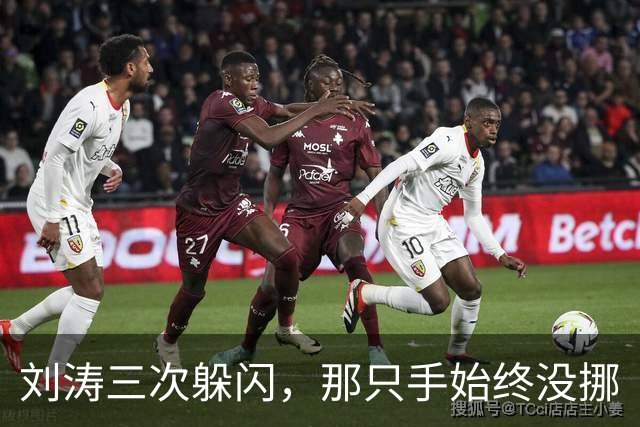 刘涛三次躲闪，那只手始终没挪