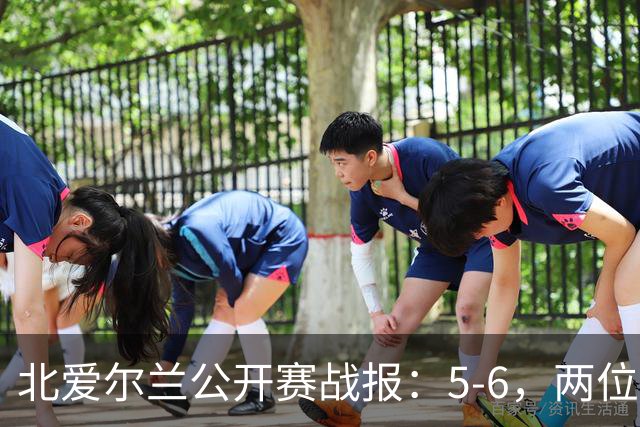 北爱尔兰公开赛战报：5-6，两位四连鞭选手都出局，决赛对阵出炉