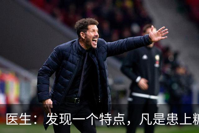 医生：发现一个特点，凡是患上糖尿病的患者，身体大多数有这5点