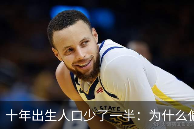 十年出生人口少了一半：为什么偏偏是这几年，生育率才大跌？
