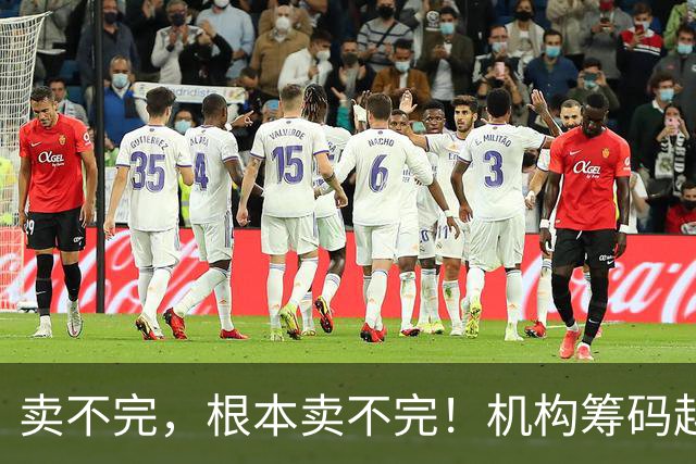 卖不完，根本卖不完！机构筹码越来越多