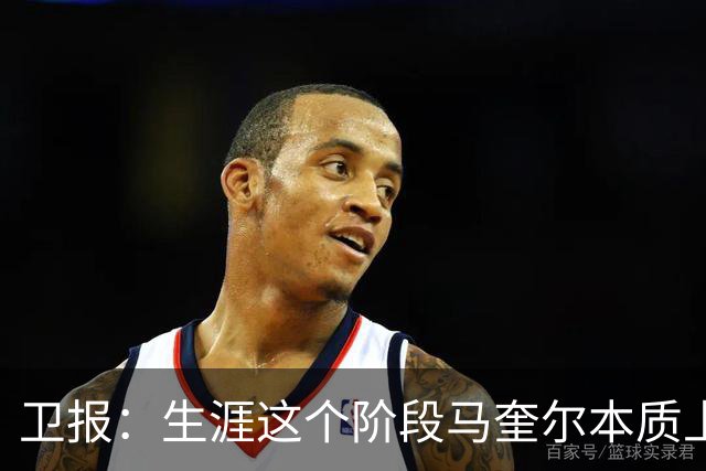 卫报：生涯这个阶段马奎尔本质上是人形实木大衣柜，是场上最慢的