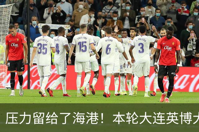 压力留给了海港！本轮大连英博大胜 中超第29轮能否迎来夺冠生死战就看穆帅