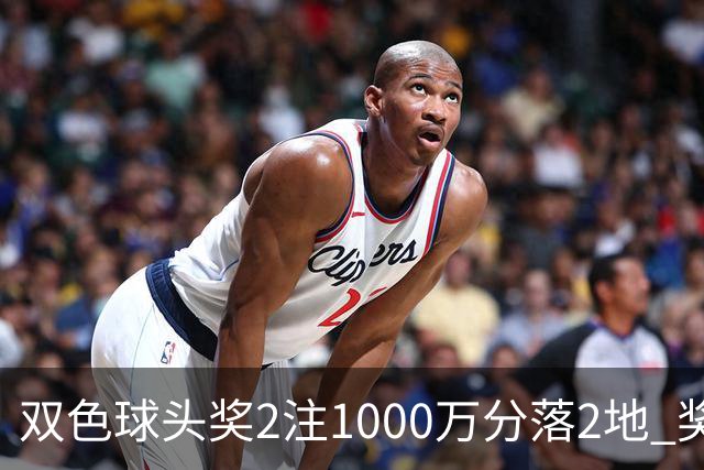 双色球头奖2注1000万分落2地 奖池余额10.25亿