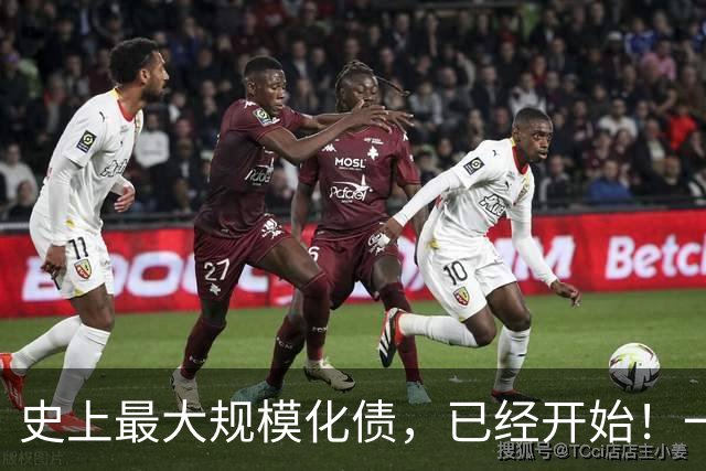 史上最大规模化债，已经开始！一个坚持30年的信仰，步入倒计时