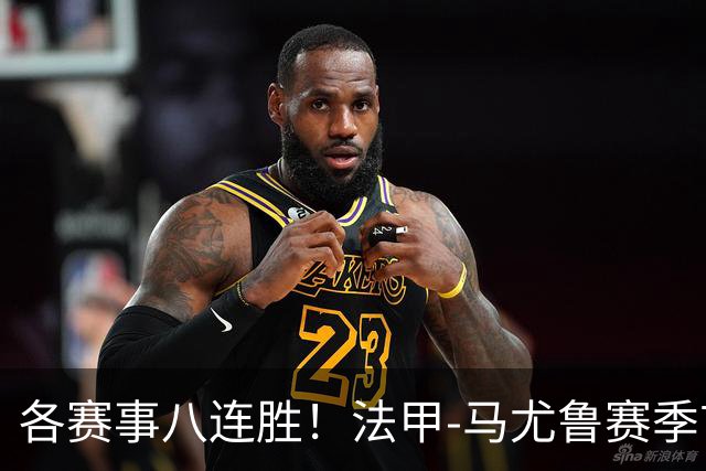 各赛事八连胜！法甲-马尤鲁赛季首球 巴黎2-0里昂升榜首