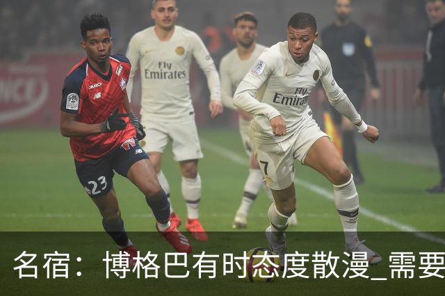名宿：博格巴有时态度散漫 需要有个人敲打他