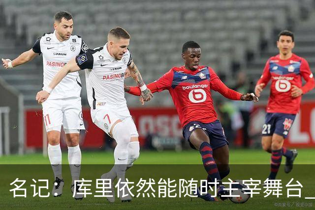 名记：库里依然能随时主宰舞台 他会不断提醒世人他有多伟大