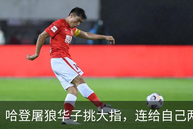 哈登屠狼华子挑大指，连给自己两拳是为何？阿特金森采访已自证