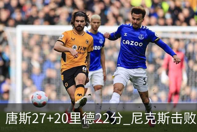 唐斯27+20里德22分 尼克斯击败活塞迎赛季首胜