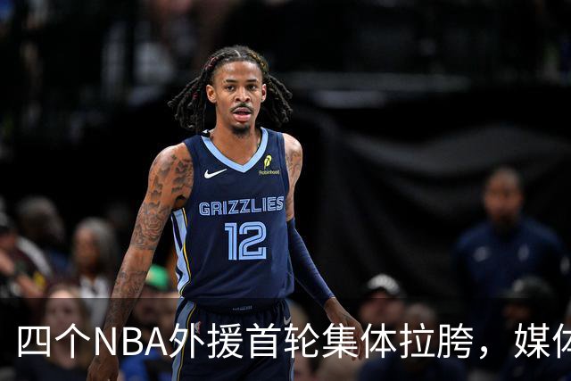 四个NBA外援首轮集体拉胯，媒体人：他们打心底就没把CBA当回事！