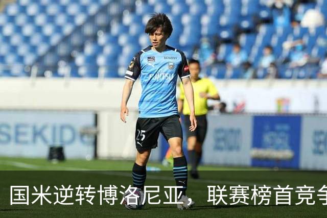 国米逆转博洛尼亚，联赛榜首竞争白热化