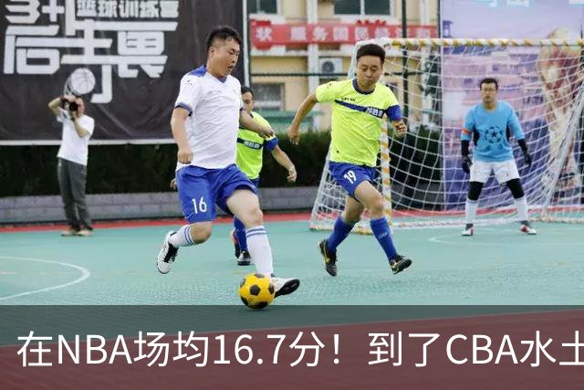 在NBA场均16.7分！到了CBA水土不服，超级外援面临被裁