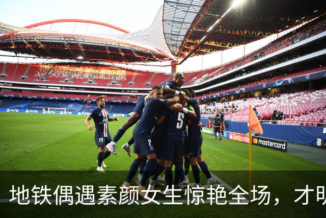 地铁偶遇素颜女生惊艳全场，才明白什么叫真正的天生丽质