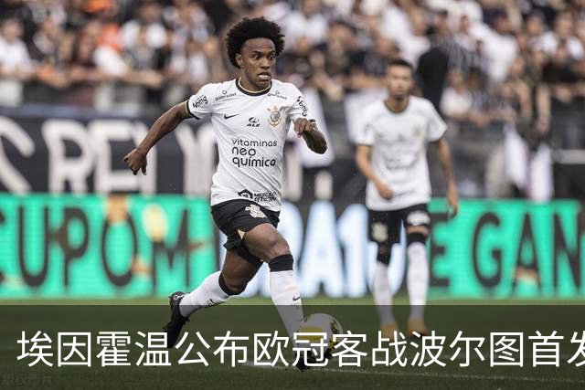 埃因霍温公布欧冠客战波尔图首发：蒂尔首发，小范博梅尔缺席