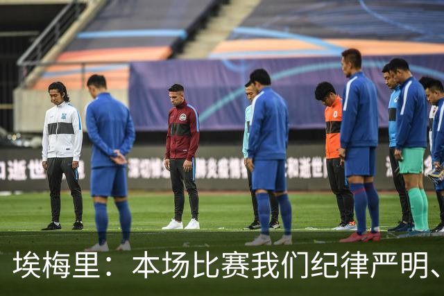 埃梅里：本场比赛我们纪律严明、阵型有序，依靠团队主导了比赛