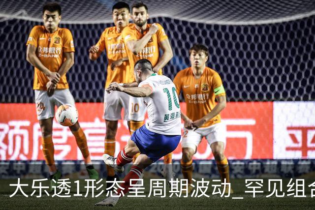 大乐透1形态呈周期波动 罕见组合隔1869天再现