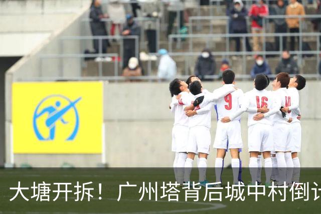 大塘开拆！广州塔背后城中村倒计时，租金已翻5倍