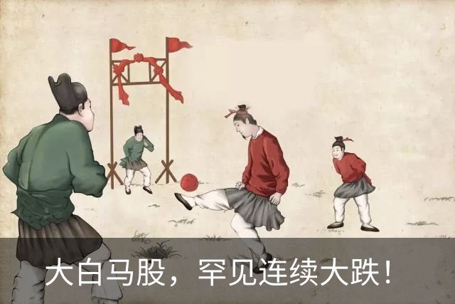 大白马股，罕见连续大跌！