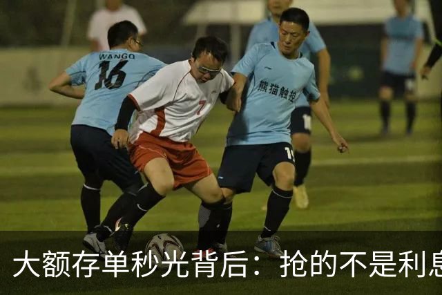 大额存单秒光背后：抢的不是利息，是往后五年都拿不到的确定性