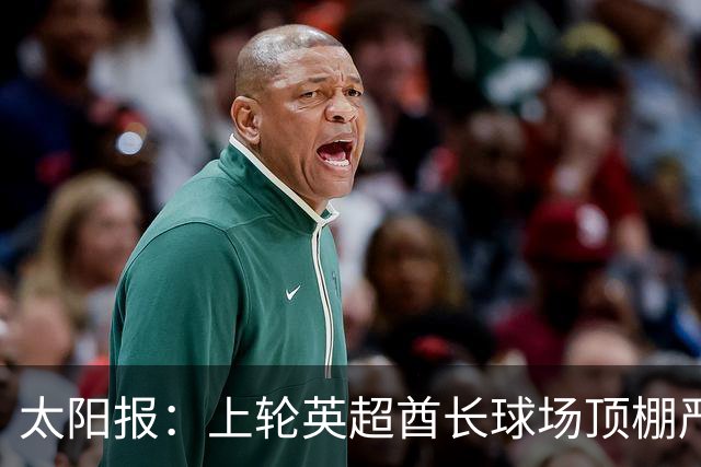 太阳报：上轮英超酋长球场顶棚严重漏水，底下有球迷被雨水浇透