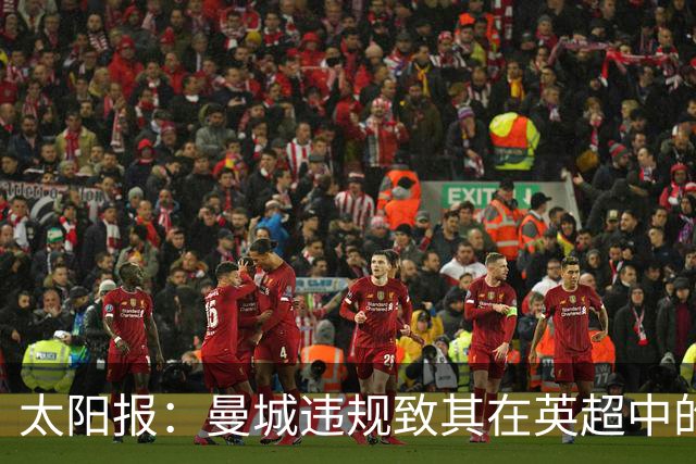 太阳报：曼城违规致其在英超中的对手损失超8.38亿镑