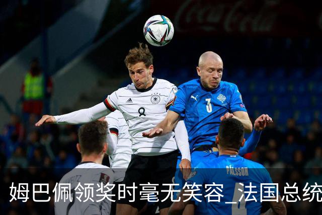姆巴佩领奖时毫无笑容 法国总统安慰也无济于事