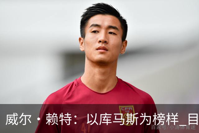 威尔·赖特：以库马斯为榜样 目标进利物浦一线队 要向伊萨克学习