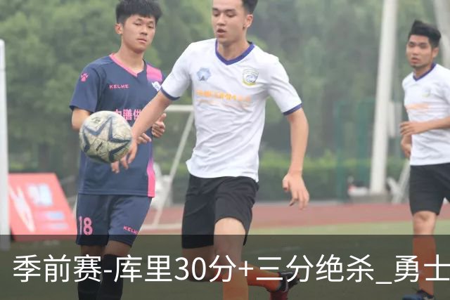 季前赛-库里30分+三分绝杀 勇士1分险胜国王