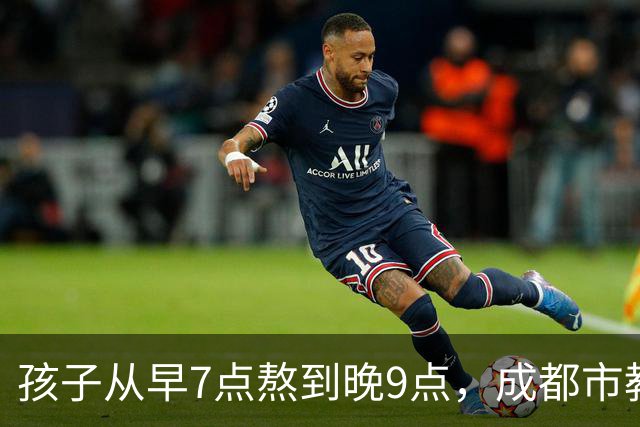 孩子从早7点熬到晚9点，成都市教育局：可申请不参加，体育每天2小时