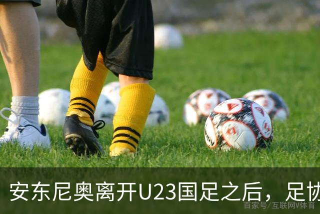 安东尼奥离开U23国足之后，足协将继续对这位大牌名帅，直接委以重任